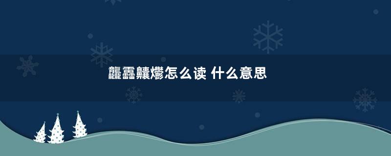 龘靐齉爩怎么读 什么意思